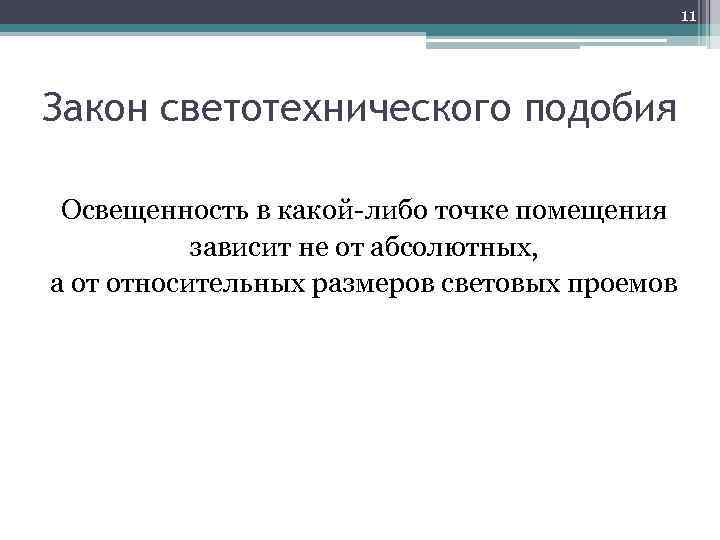 11 Закон светотехнического подобия Освещенность в какой-либо точке помещения зависит не от абсолютных, а