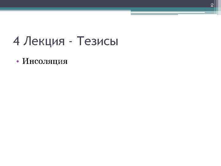 2 4 Лекция - Тезисы • Инсоляция 