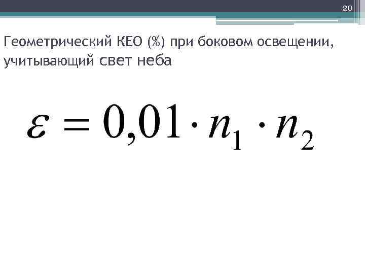 20 Геометрический КЕО (%) при боковом освещении, учитывающий свет неба 