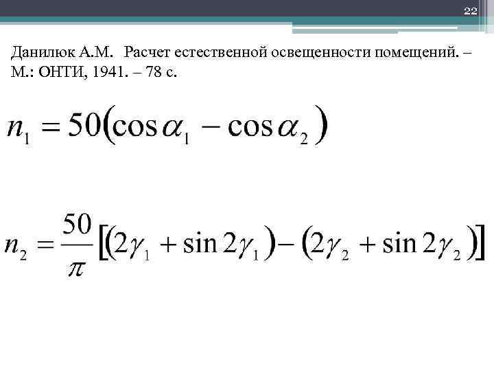 22 Данилюк А. М. Расчет естественной освещенности помещений. – М. : ОНТИ, 1941. –