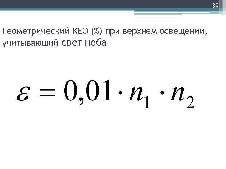 32 Геометрический КЕО (%) при верхнем освещении, учитывающий свет неба 