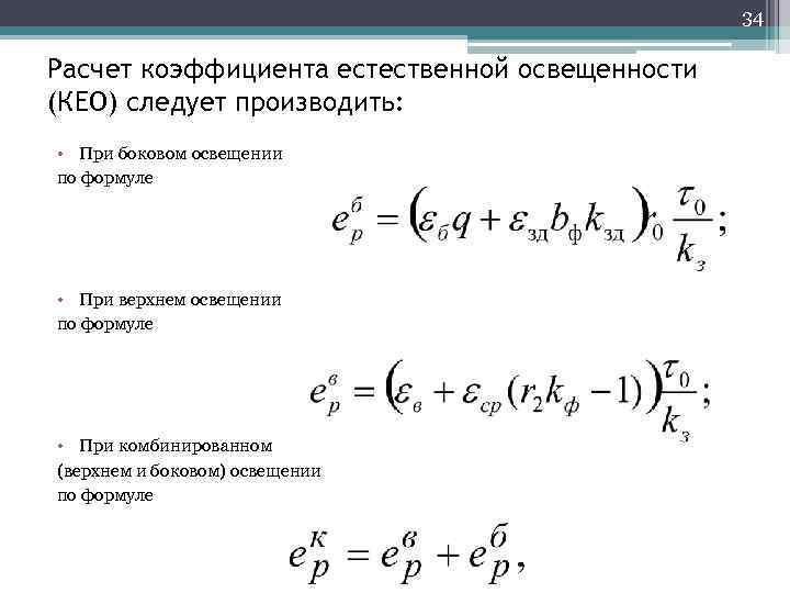 34 Расчет коэффициента естественной освещенности (КЕО) следует производить: • При боковом освещении по формуле