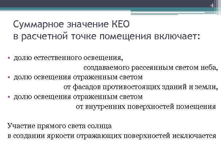 4 Суммарное значение КЕО в расчетной точке помещения включает: • долю естественного освещения, создаваемого