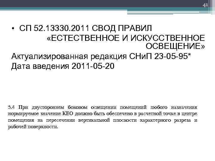 41 • СП 52. 13330. 2011 СВОД ПРАВИЛ «ЕСТЕСТВЕННОЕ И ИСКУССТВЕННОЕ ОСВЕЩЕНИЕ» Актуализированная редакция