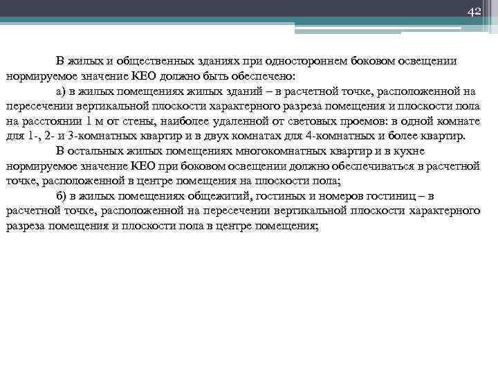 42 В жилых и общественных зданиях при одностороннем боковом освещении нормируемое значение КЕО должно