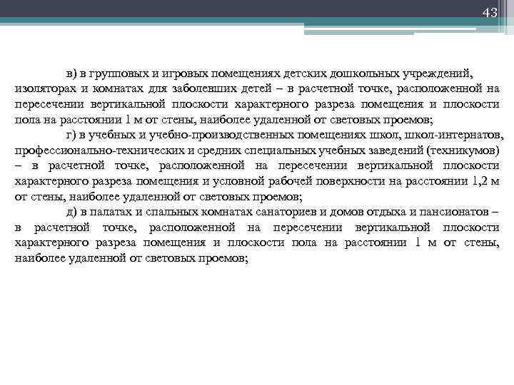 43 в) в групповых и игровых помещениях детских дошкольных учреждений, изоляторах и комнатах для