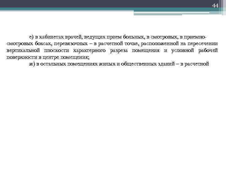 44 е) в кабинетах врачей, ведущих прием больных, в смотровых, в приемносмотровых боксах, перевязочных