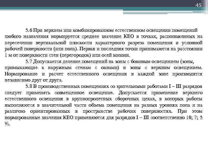 45 5. 6 При верхнем или комбинированном естественном освещении помещений любого назначения нормируется среднее