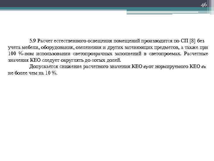 46 5. 9 Расчет естественного освещения помещений производится по СП [8] без учета мебели,