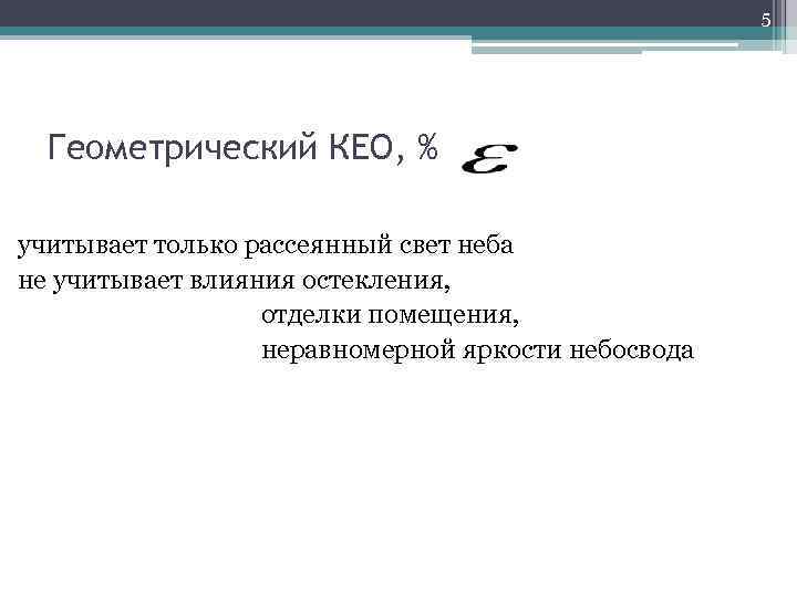 5 Геометрический КЕО, % учитывает только рассеянный свет неба не учитывает влияния остекления, отделки