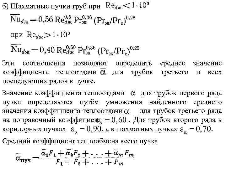б) Шахматные пучки труб при Эти соотношения позволяют определить среднее значение коэффициента теплоотдачи для
