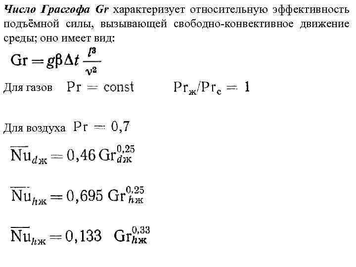 Число Грасгофа Gr характеризует относительную эффективность подъёмной силы, вызывающей свободно-конвективное движение среды; оно имеет