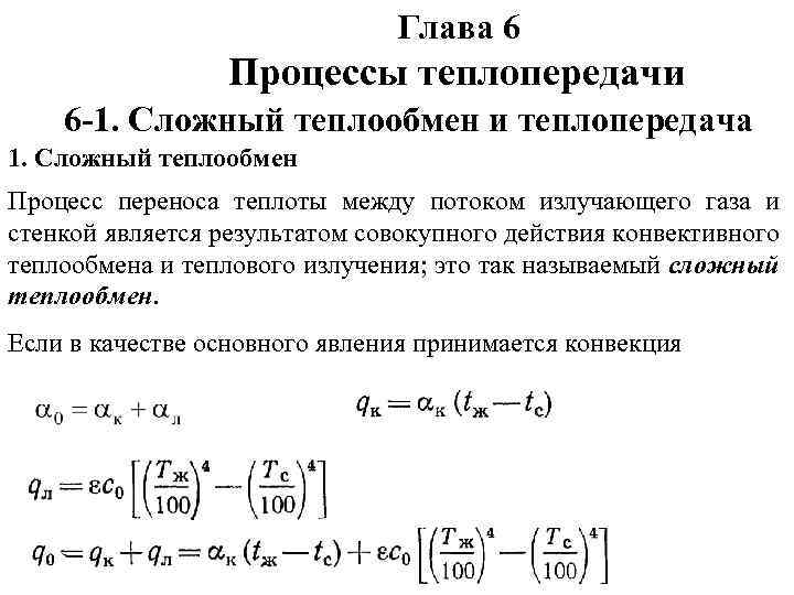 Глава 6 Процессы теплопередачи 6 -1. Сложный теплообмен и теплопередача 1. Сложный теплообмен Процесс