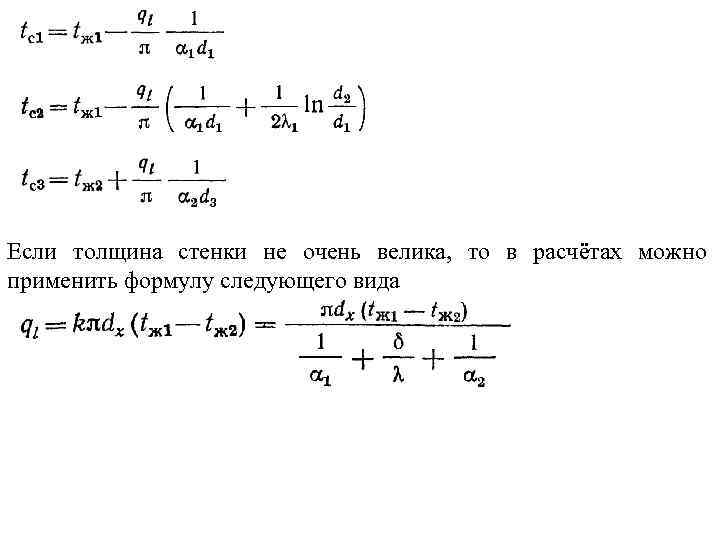 Если толщина стенки не очень велика, то в расчётах можно применить формулу следующего вида