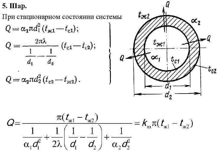 5. Шар. При стационарном состоянии системы 