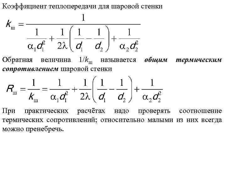 Коэффициент теплопередачи чему равен