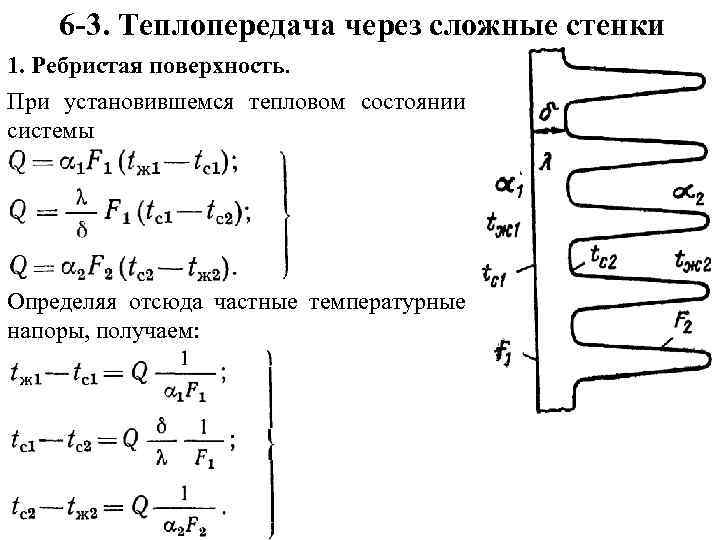 6 -3. Теплопередача через сложные стенки 1. Ребристая поверхность. При установившемся тепловом состоянии системы