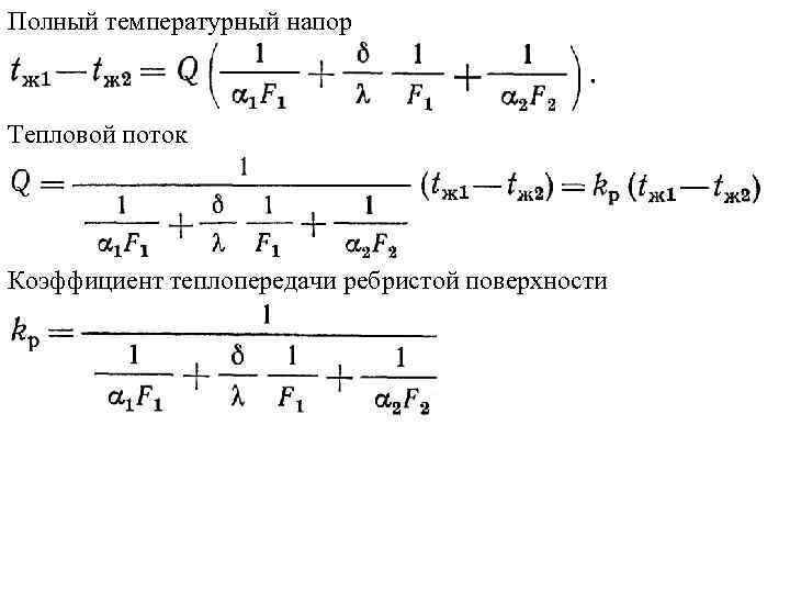 Полный температурный напор Тепловой поток Коэффициент теплопередачи ребристой поверхности 