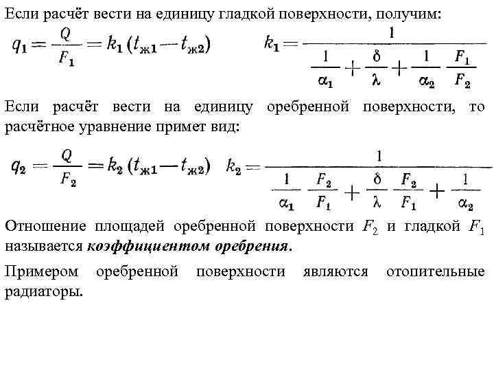 Если расчёт вести на единицу гладкой поверхности, получим: Если расчёт вести на единицу оребренной