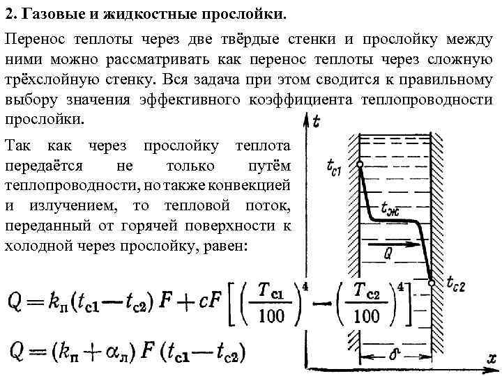 2. Газовые и жидкостные прослойки. Перенос теплоты через две твёрдые стенки и прослойку между