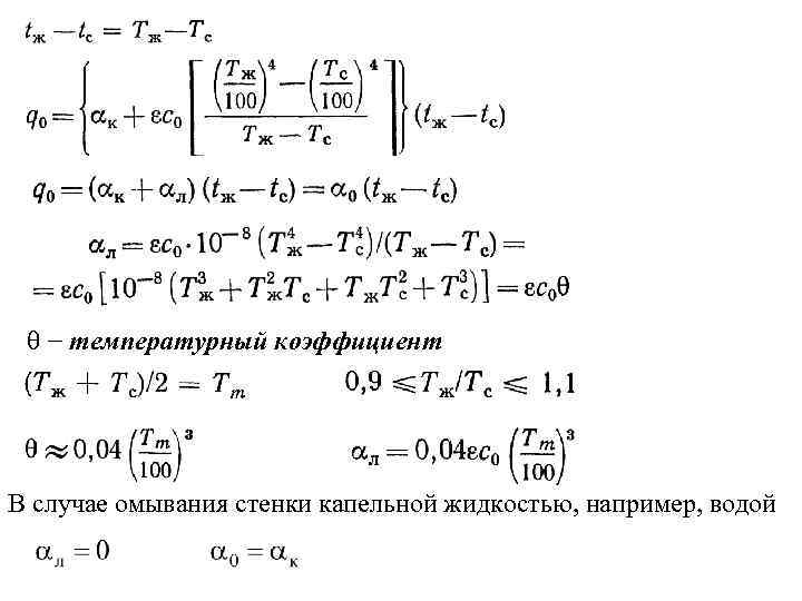  − температурный коэффициент В случае омывания стенки капельной жидкостью, например, водой 