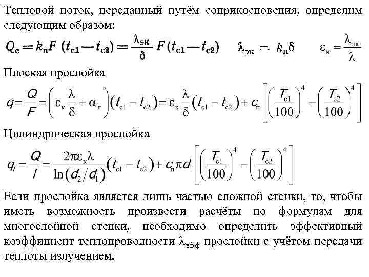 Тепловой поток, переданный путём соприкосновения, определим следующим образом: Плоская прослойка Цилиндрическая прослойка Если прослойка