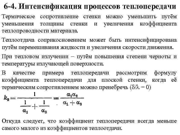 6 -4. Интенсификация процессов теплопередачи Термическое сопротивление стенки можно уменьшить путём уменьшения толщины стенки