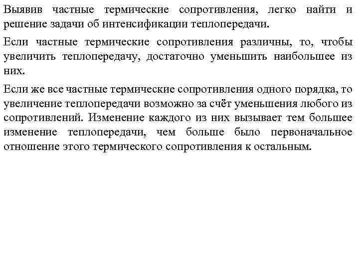 Выявив частные термические сопротивления, легко найти и решение задачи об интенсификации теплопередачи. Если частные