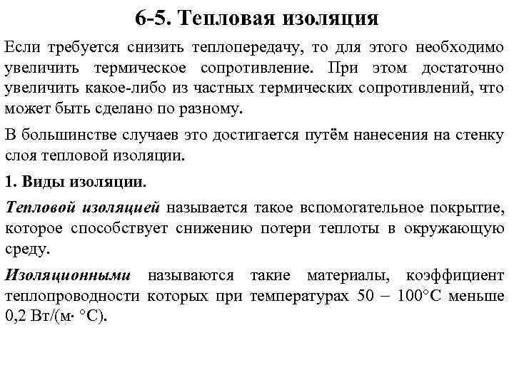 6 -5. Тепловая изоляция Если требуется снизить теплопередачу, то для этого необходимо увеличить термическое