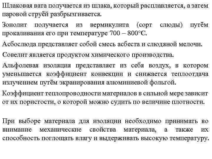 Шлаковая вата получается из шлака, который расплавляется, а затем паровой струёй разбрызгивается. Зонолит получается