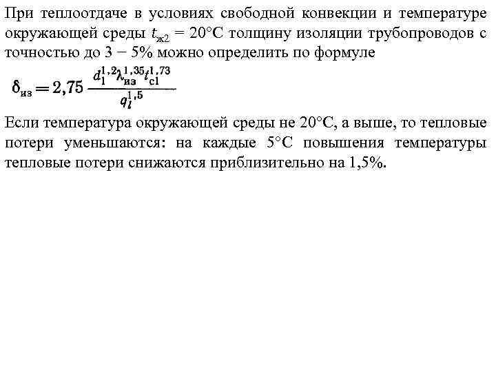 При теплоотдаче в условиях свободной конвекции и температуре окружающей среды tж 2 = 20