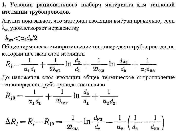 1. Условия рационального выбора материала для тепловой изоляции трубопроводов. Анализ показывает, что материал изоляции