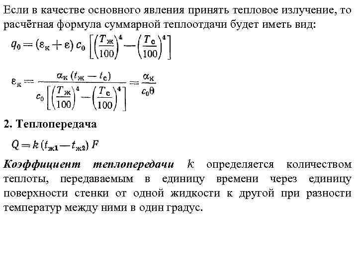 Если в качестве основного явления принять тепловое излучение, то расчётная формула суммарной теплоотдачи будет