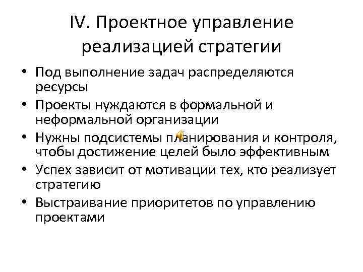 IV. Проектное управление реализацией стратегии • Под выполнение задач распределяются ресурсы • Проекты нуждаются