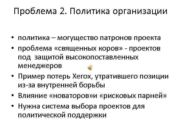 Проблема 2. Политика организации • политика – могущество патронов проекта • проблема «священных коров»