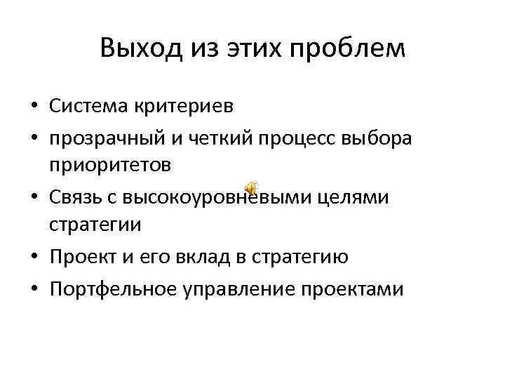 Выход из этих проблем • Система критериев • прозрачный и четкий процесс выбора приоритетов