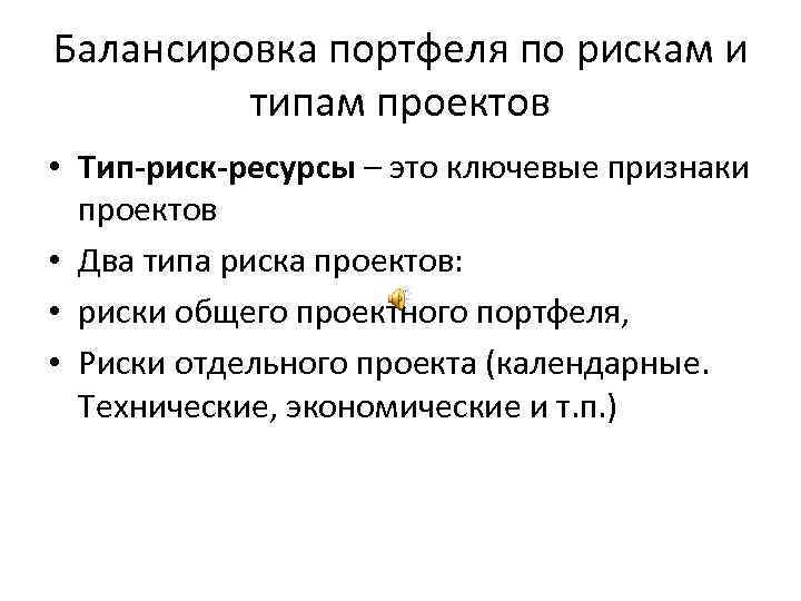 Балансировка портфеля по рискам и типам проектов • Тип-риск-ресурсы – это ключевые признаки проектов