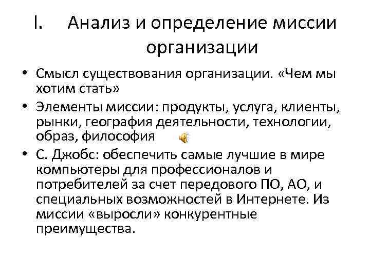 I. Анализ и определение миссии организации • Смысл существования организации. «Чем мы хотим стать»