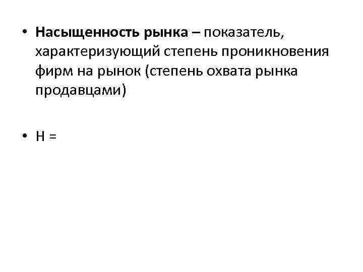  • Насыщенность рынка – показатель, характеризующий степень проникновения фирм на рынок (степень охвата