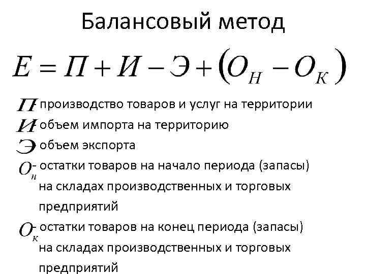 Балансовый метод - производство товаров и услуг на территории - объем импорта на территорию