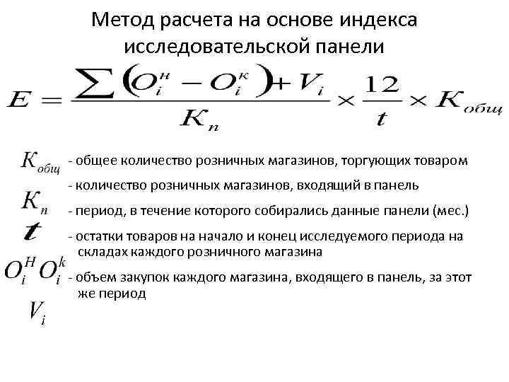 Метод расчета на основе индекса исследовательской панели - общее количество розничных магазинов, торгующих товаром