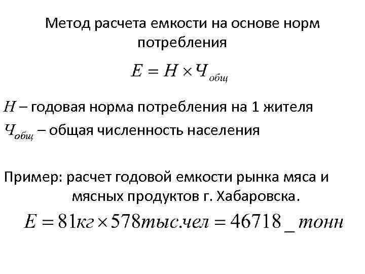 Метод расчета емкости на основе норм потребления Н – годовая норма потребления на 1