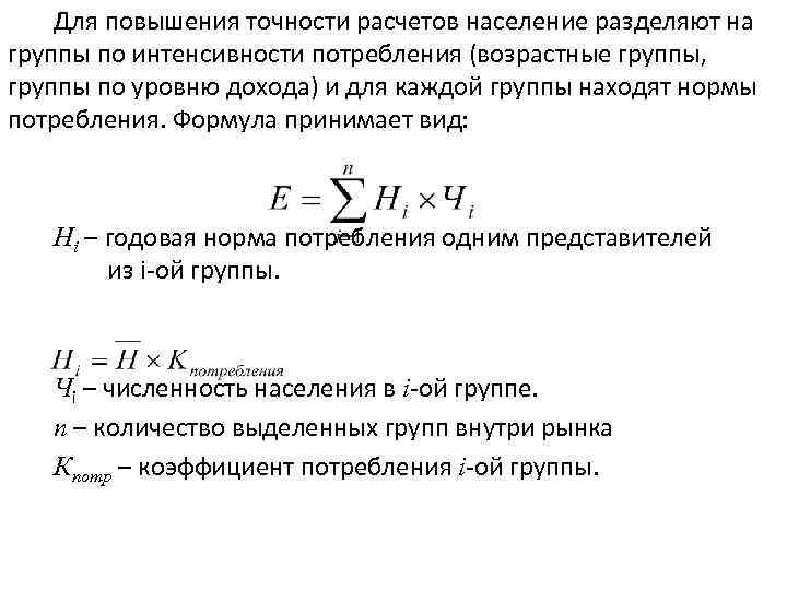 Для повышения точности расчетов население разделяют на группы по интенсивности потребления (возрастные группы, группы