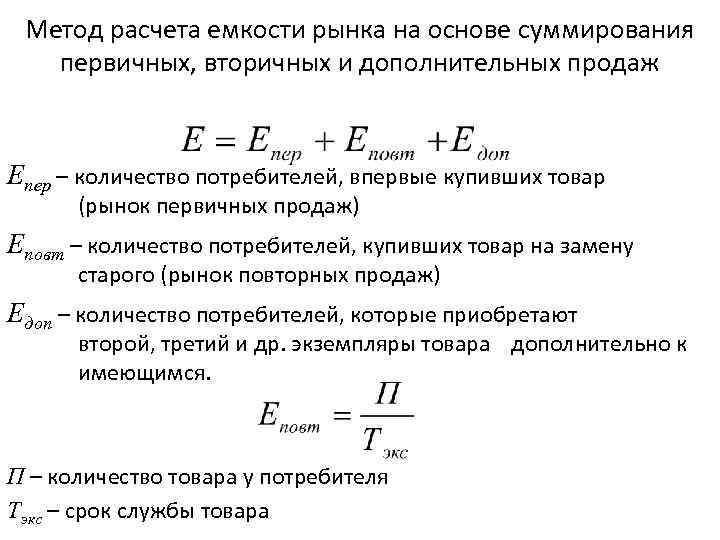 Расчетная вместимость. Как посчитать ёмкость рынка формула. Как определить емкость рынка формула. Реальная емкость рынка формула. Формула годовой емкости рынка расчета.