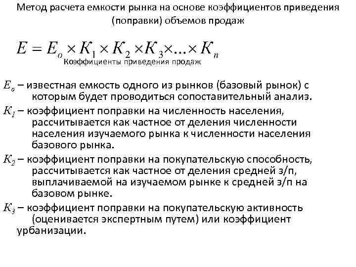 Метод расчета емкости рынка на основе коэффициентов приведения (поправки) объемов продаж Коэффициенты приведения продаж