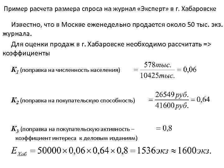 Нормочас. Нормочас как рассчитать. Как рассчитать нормочас на производстве. Нормочас расчет формула. Рассчитать размер ежемесячного спроса на лекарственный препарат.