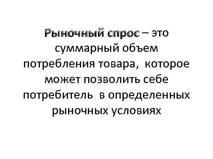 Рыночный спрос – это суммарный объем потребления товара, которое может позволить себе потребитель в