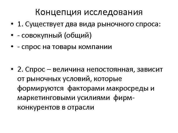 Концепция исследования • 1. Существует два вида рыночного спроса: • - совокупный (общий) •