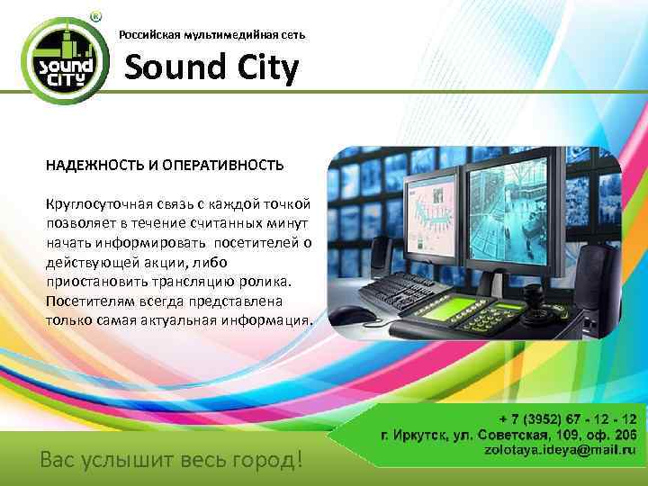 Российская мультимедийная сеть Sound City НАДЕЖНОСТЬ И ОПЕРАТИВНОСТЬ Круглосуточная связь с каждой точкой позволяет