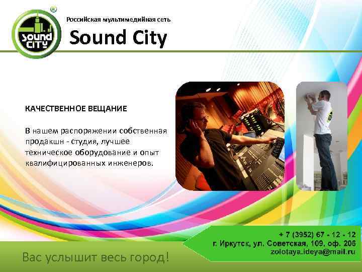 Российская мультимедийная сеть Sound City КАЧЕСТВЕННОЕ ВЕЩАНИЕ В нашем распоряжении собственная продакшн - студия,